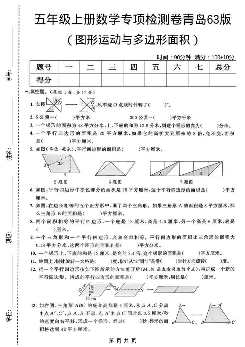 五年级上数学图形运动与多边形面积专项检测卷《青岛63版》-皮皮网创