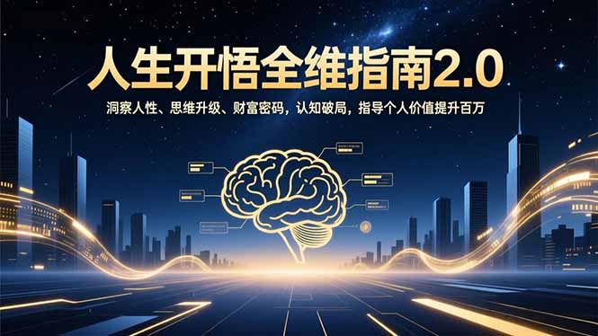 人生开悟全维指南2.0：洞察人性、思维升级、财富密码，认知破局，指导个人价值提升百万-皮皮网创