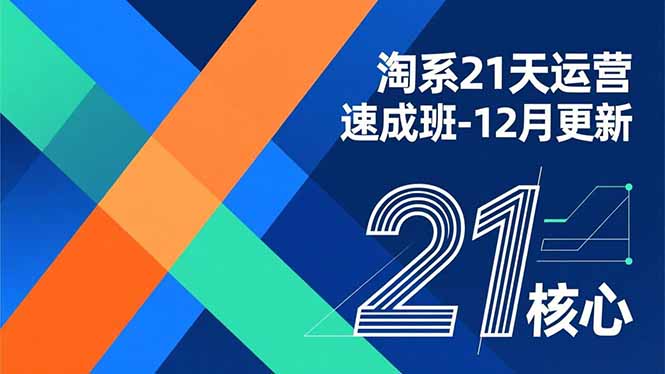 淘系21天运营速成班-12月更新，能够快速复制落地，系统掌握淘系盈利运营的核心技能-皮皮网创
