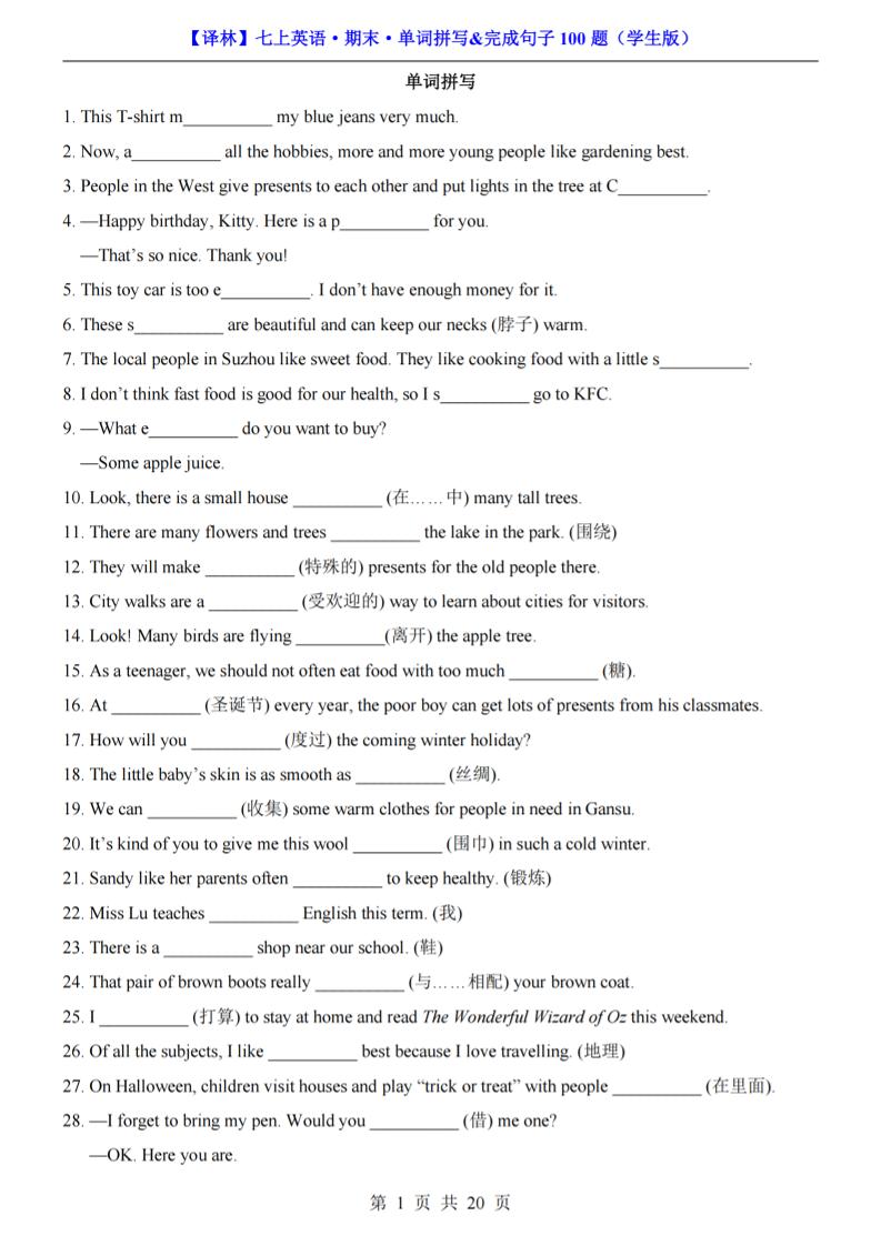 七年级上英语期末单词拼写完成句子100题（译林版）-皮皮网创