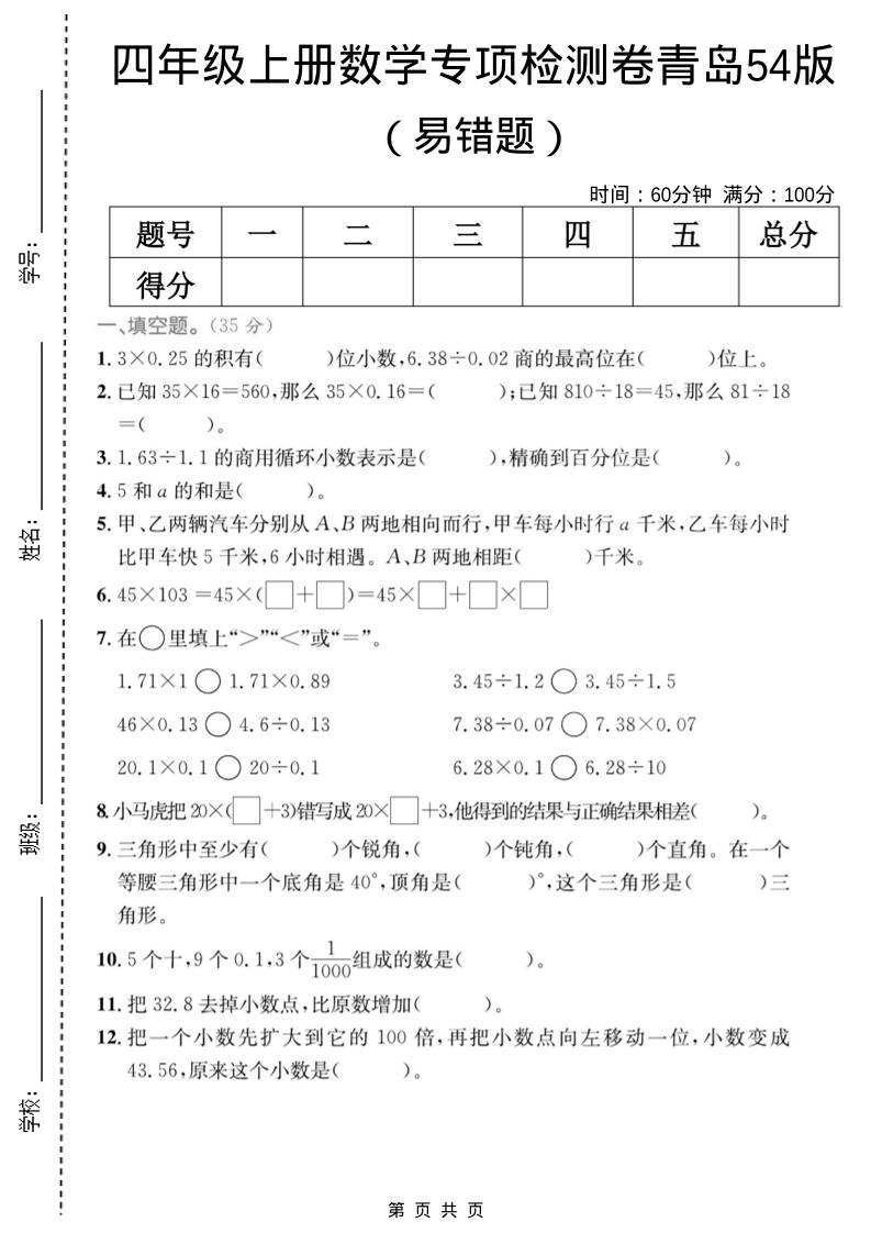 四年级上数学易错题专项检测卷《青岛54版》-皮皮网创