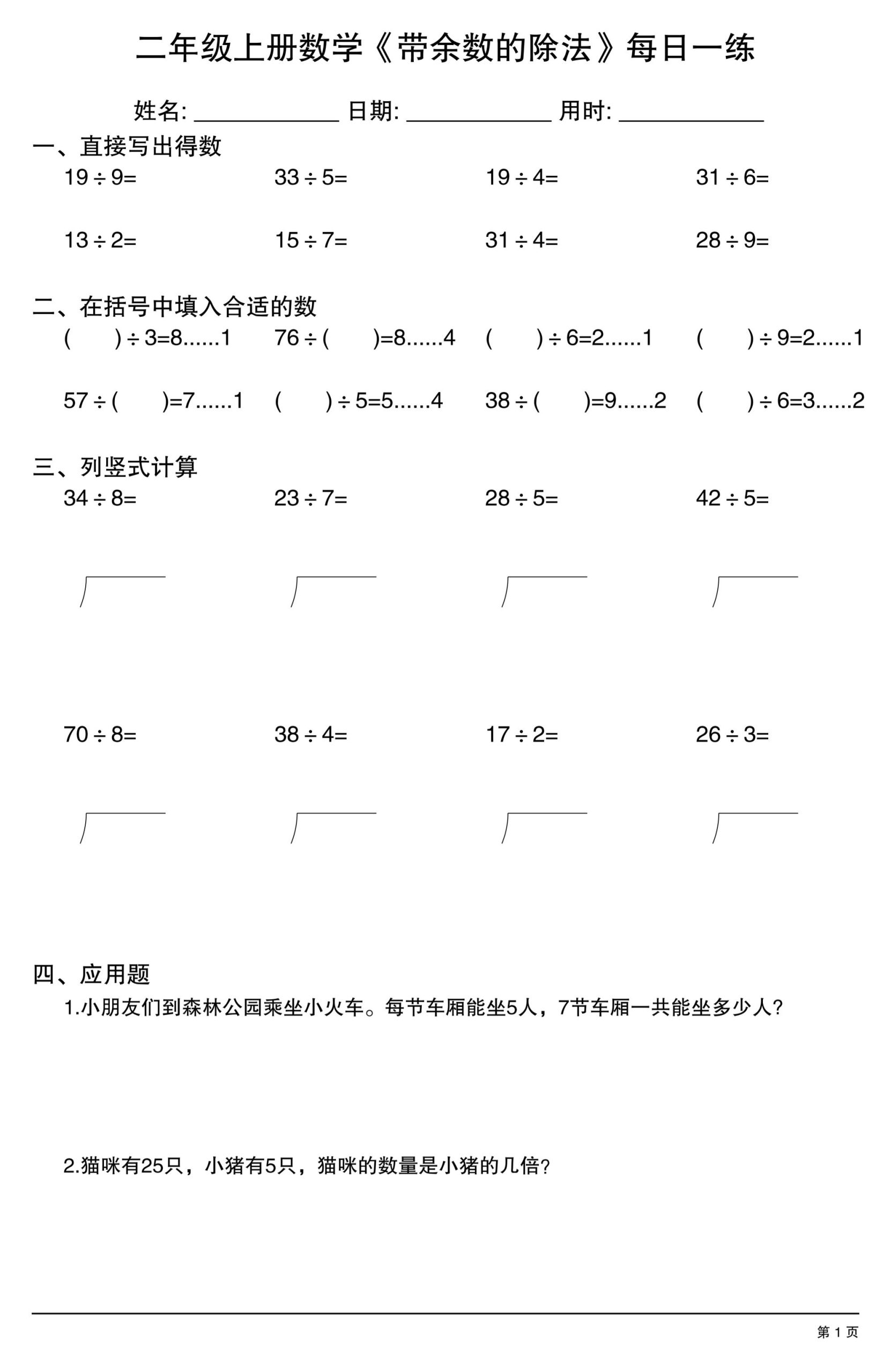 二年级上数学《有余数的除法》综合每日一练.1-皮皮网创