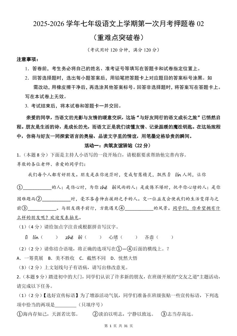 七年级上语文第1次月考卷02-皮皮网创