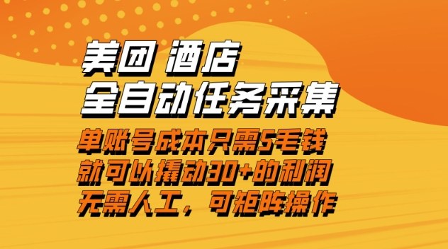 美团酒店全自动任务采集，单账号几毛钱就能撬动30+利润，成本低，操作简单，当天到账【揭秘】-皮皮网创
