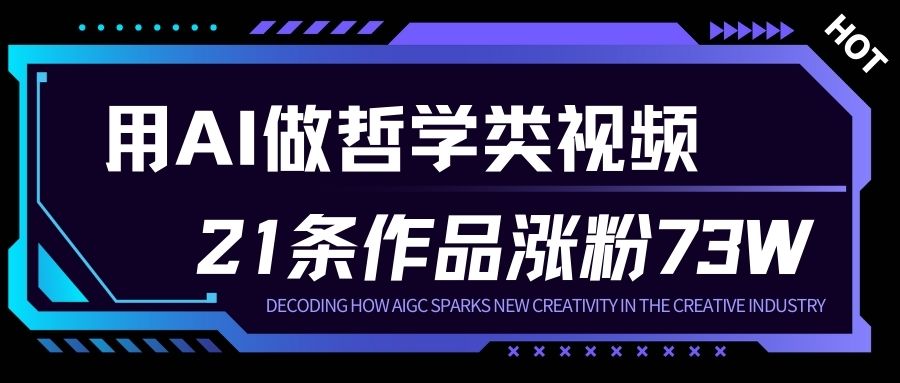 用AI做人生哲学短视频，23条作品涨粉73W，收益非常可观，月入1W+-皮皮网创