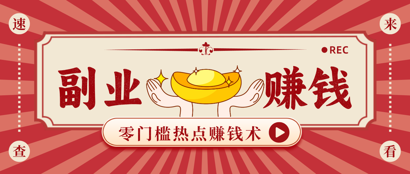 蹭热点赚钱：普通人也能月入1000+的好玩法，操作步骤超简单(附技巧)-皮皮网创