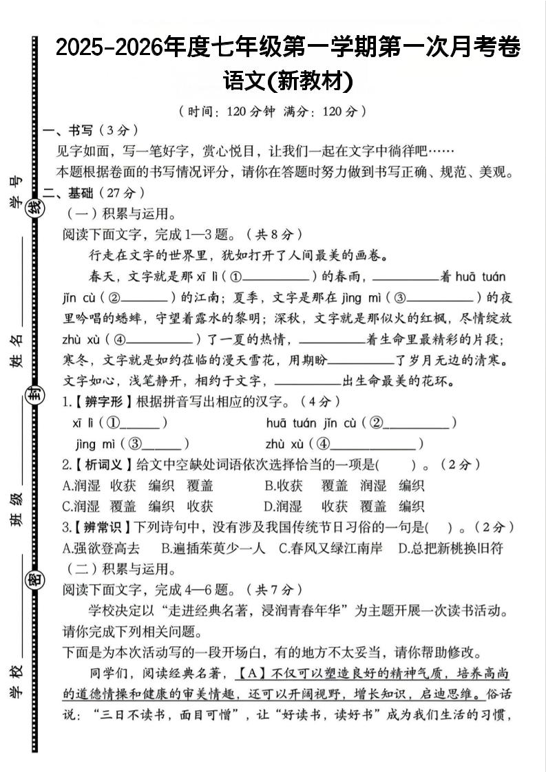 七年级上语文第一学期第一次月考卷-皮皮网创
