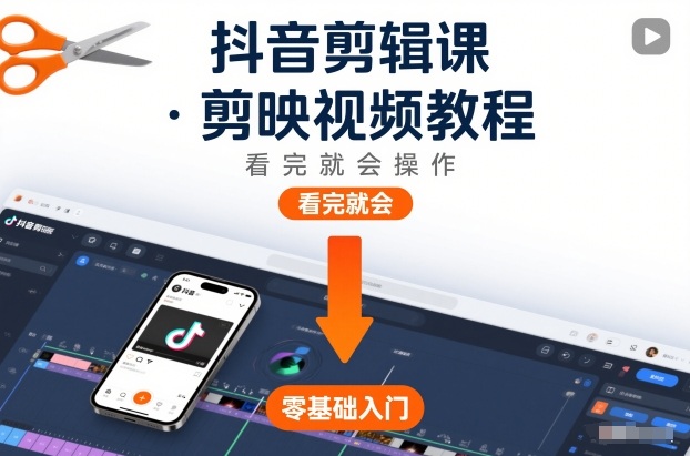 抖音剪辑课，剪映视频教程，看完就会操作-皮皮网创