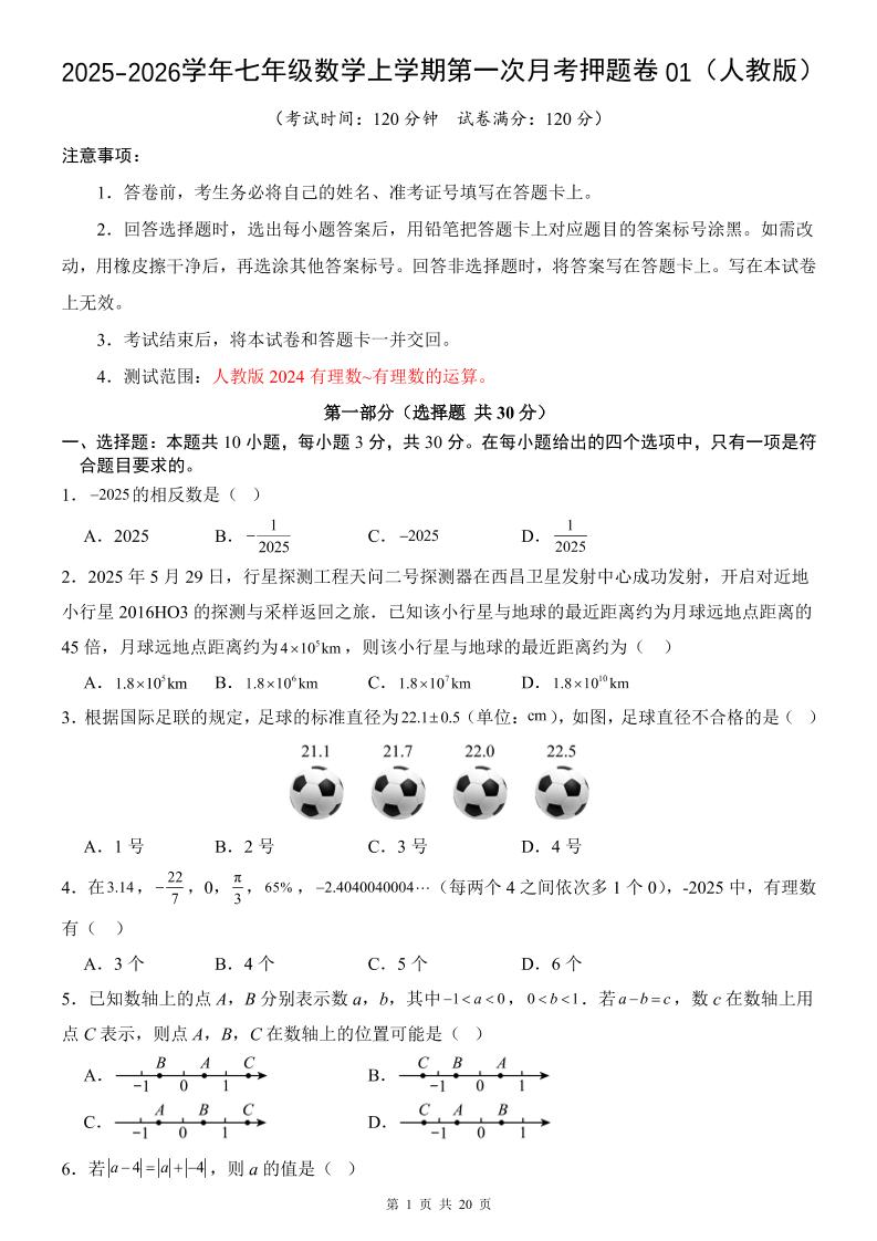 七年级上数学第1次月考卷01（人教版）-皮皮网创