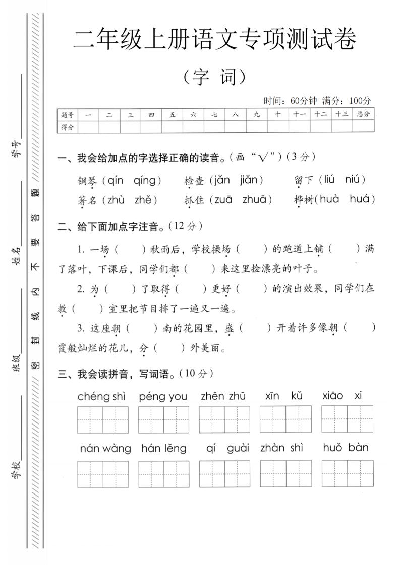 二年级上语文字词专项测卷-皮皮网创