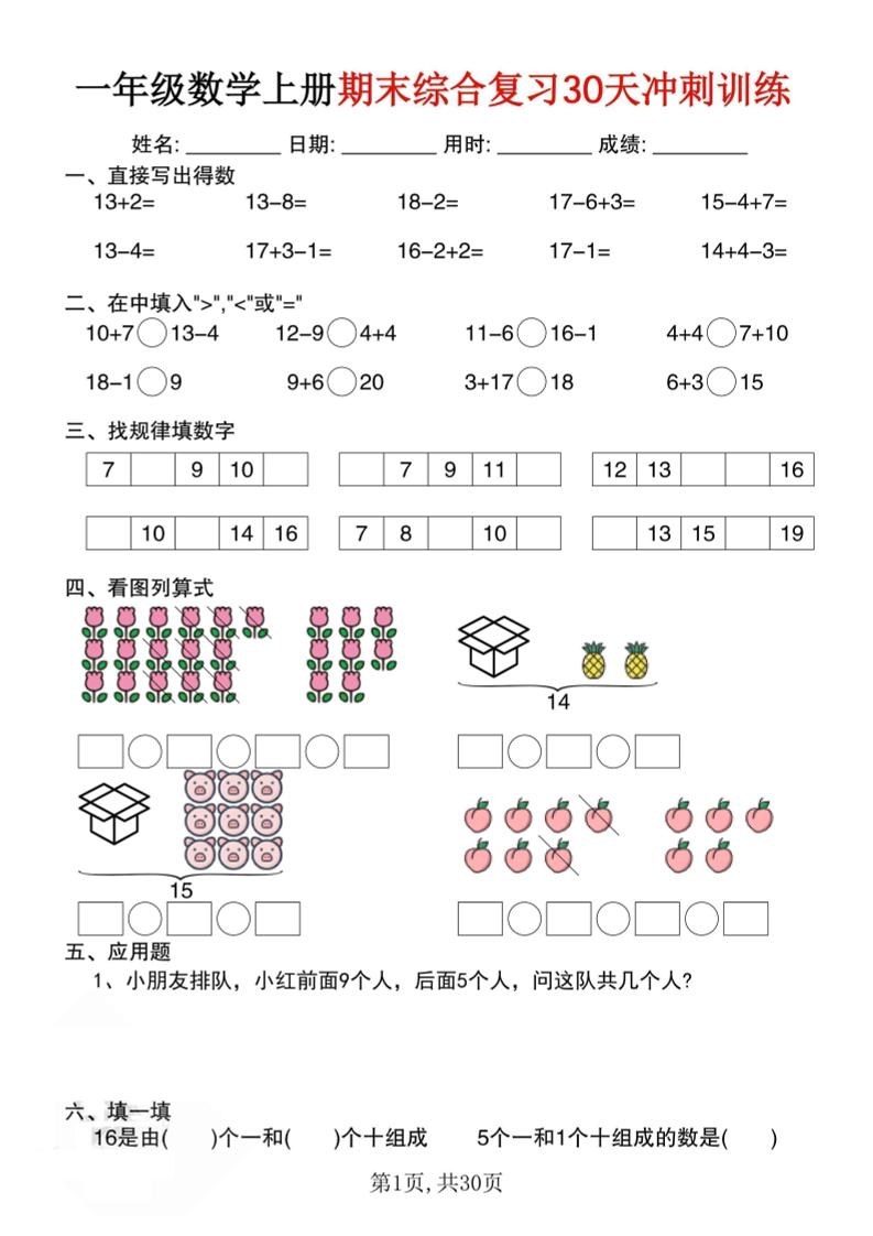 一上数学期末综合复习30天冲刺训练（30页）-皮皮网创