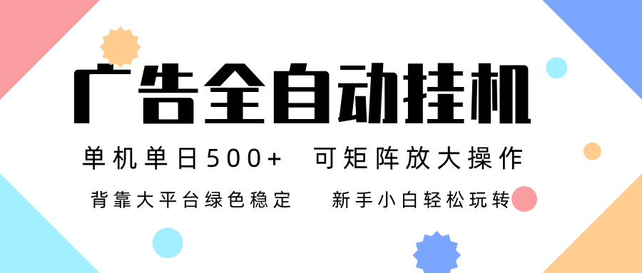 广告联盟全自动挂机 稳定运行两年之久，单机单日收益500+新手小白轻松玩转-皮皮网创