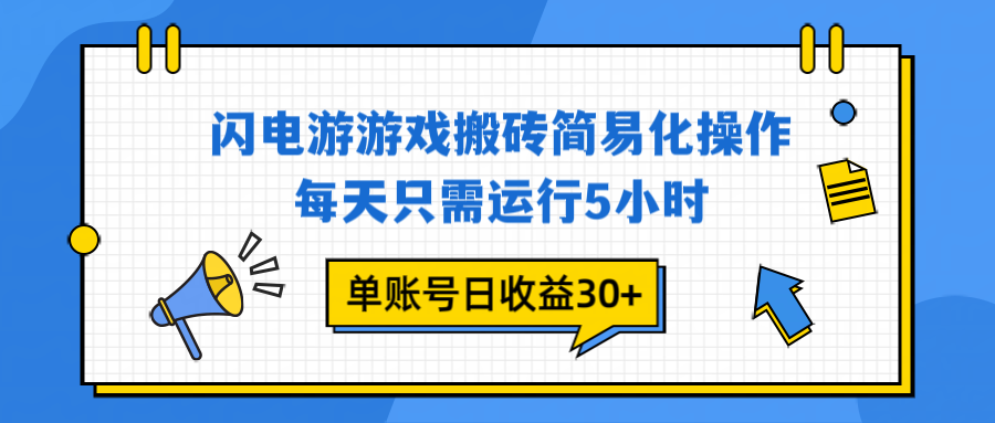 闪电游 游戏试玩 每天只需运行5小时 单账号日收益30+当天上车当天就可以变现-皮皮网创