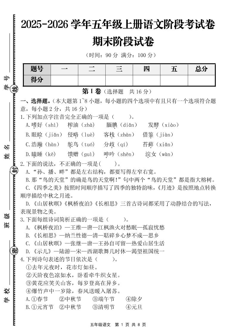 【语文】五年级上册期末阶段基础卷（含答案）-皮皮网创