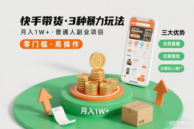 快手带货3种暴力玩法，月入1W+，无需直播、无需囤货、无需拉人推广，适合普通人副业项目-皮皮网创