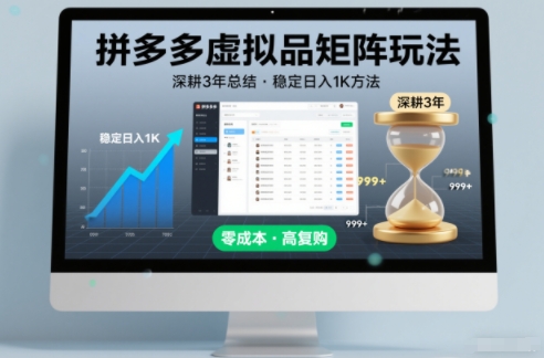 深耕3年之久总结，拼多多虚拟品矩阵玩法，稳定日入1K方法【揭秘】-皮皮网创