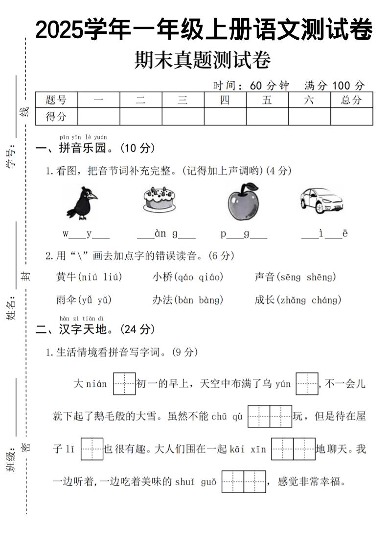 一年级上语文期末真题测试卷-乌鸦-皮皮网创