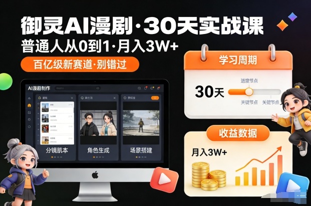 御灵AI漫剧30天实战课，普通人从0到1，月入3W+，别错过这个百亿级新赛(更新中)-皮皮网创