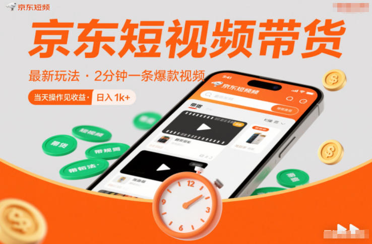 京东短视频带货最新玩法，2分钟一条爆款视频，0粉丝，0保证金，当天操作见收益，日入1k+【揭秘】-皮皮网创