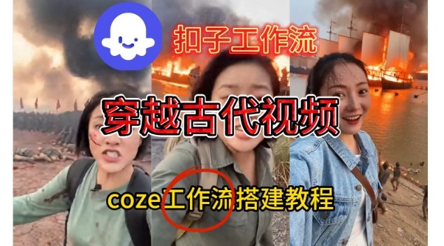 Coze扣子工作流一键生成穿越古代战场直播视频，实操教学通俗易懂-皮皮网创