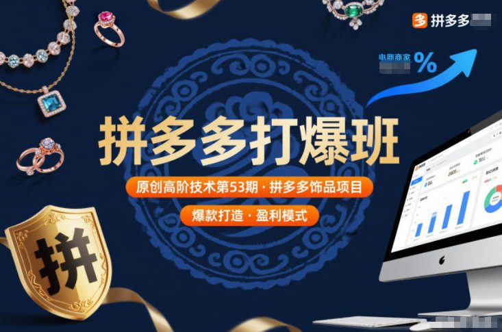 拼多多打爆班原创高阶技术第53期，拼多多饰品项目-皮皮网创