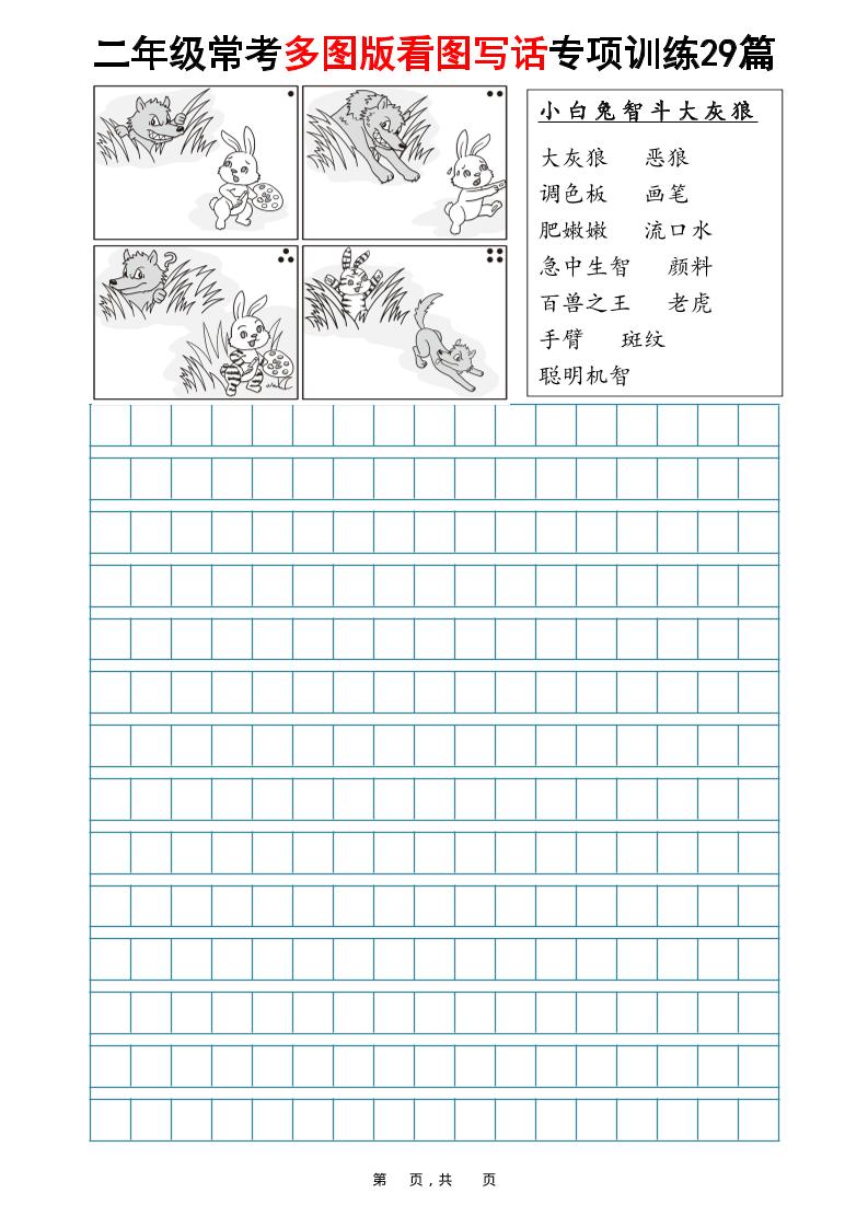 二年级上语文常考多图版看图写话专项训练29篇（含范文87页）-皮皮网创
