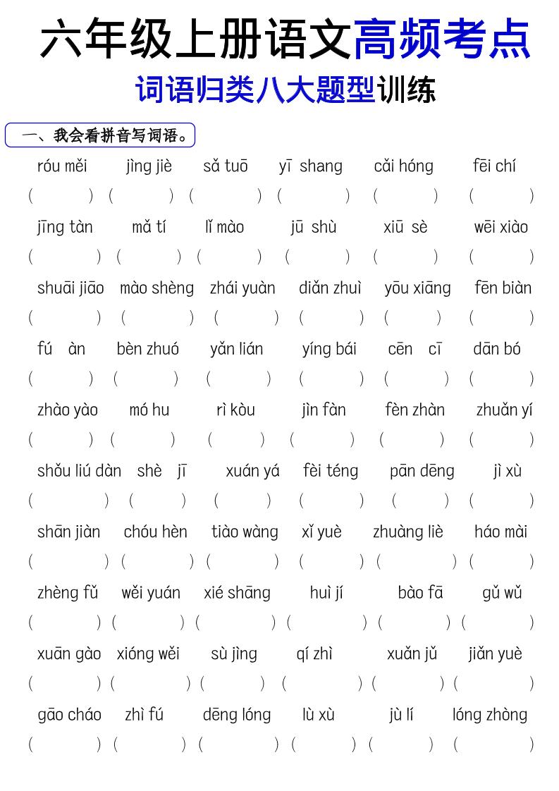 《六上语文词语八大题型专项训练》-皮皮网创