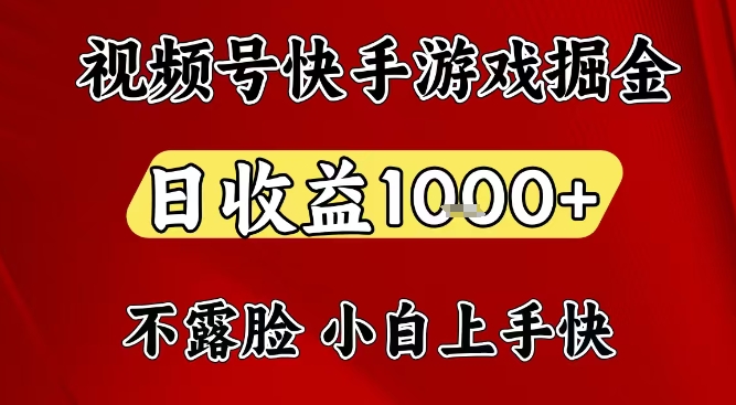 视频号快手平台游戏掘金项目，日收益1k+，一台电脑在家就可以自己创业【揭秘】-皮皮网创