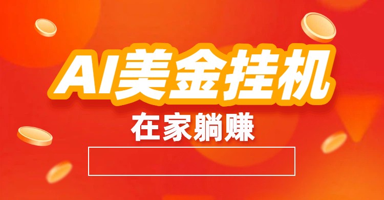 AI美金挂机：全自动赚美金、自动交易、风口项目-皮皮网创