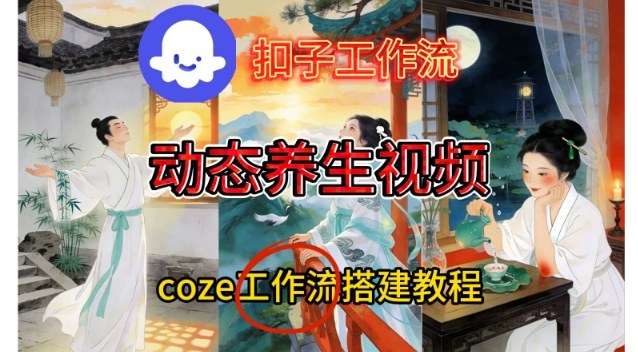 Coze扣子智能体工作流一键生成《健康养生动态》视频，实操搭建教学通俗易懂-皮皮网创