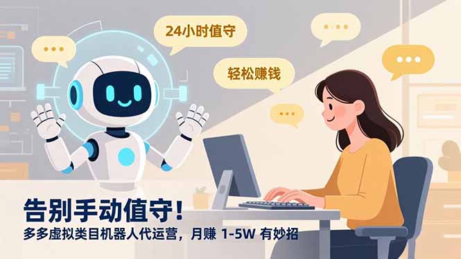 告别手动值守！多多虚拟类目机器人代运营，月赚 1-5W 有妙招-皮皮网创