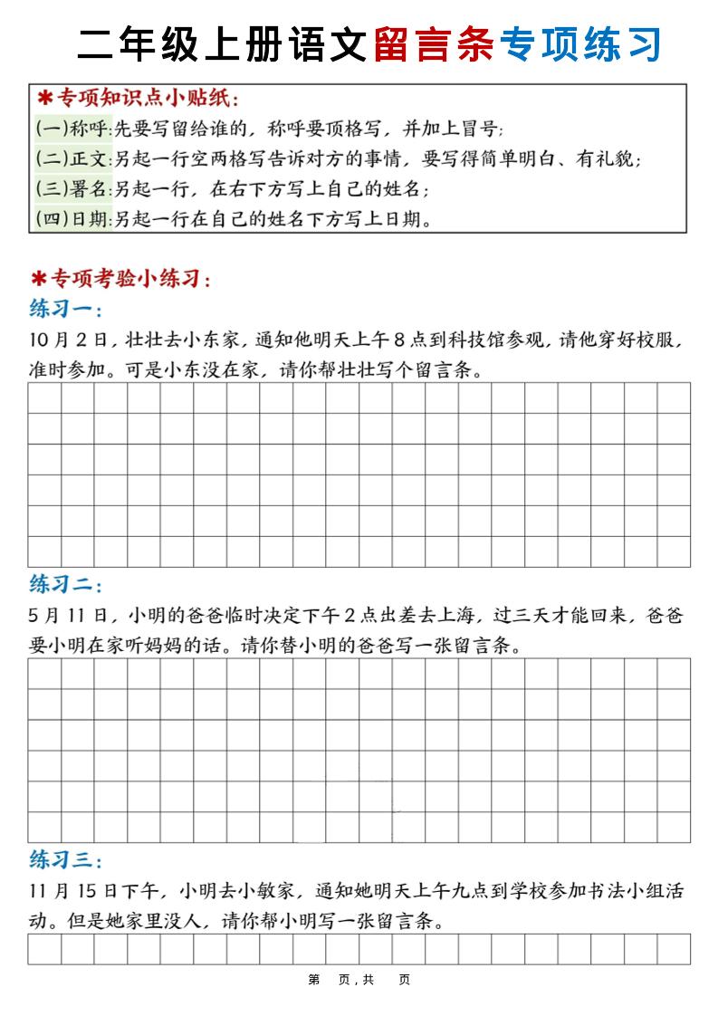 新二上语文第六单元留言条专项练习25篇（空白+答案16页）-皮皮网创