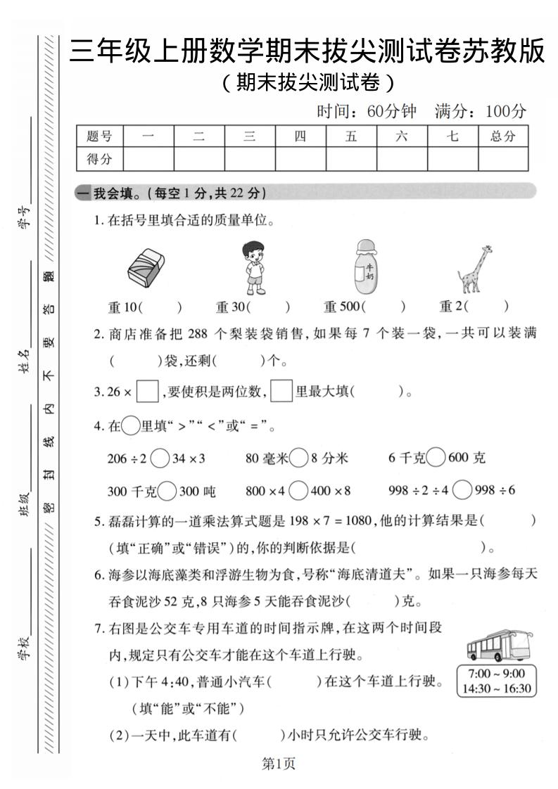 三年级上数学期末拔尖测试卷1《苏教版》-皮皮网创