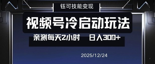 视频号分成计划冷启动玩法亲测每天2小时,0门槛副业项目,单号日入3张-皮皮网创