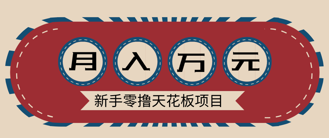 新手零撸天花板项目，网盘拉新零成本零门槛多种变现方式，轻松月入万元-皮皮网创