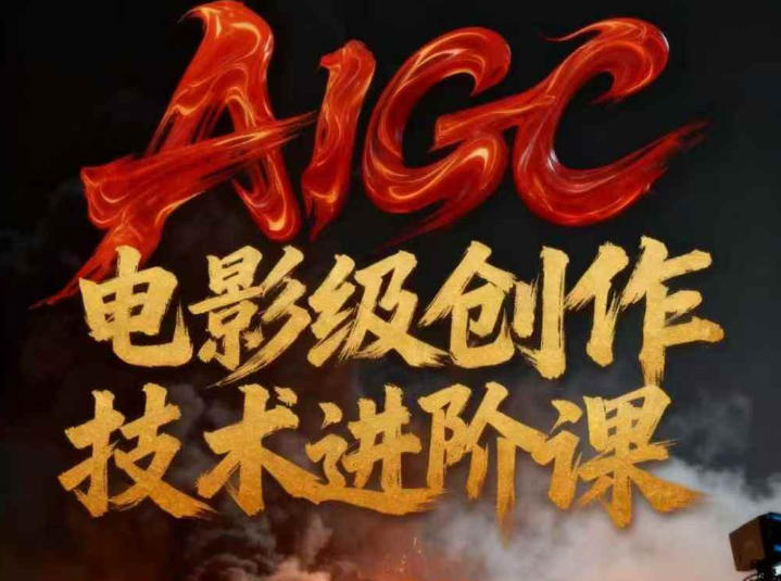 AIGC电影级创作进阶课，技术赋能下的影像革命-皮皮网创