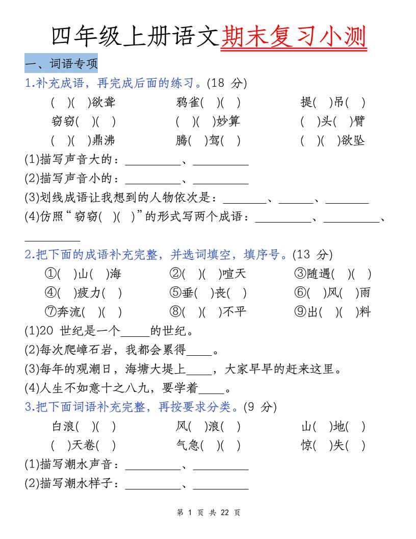 四上语文期末复习小测（5类）-皮皮网创