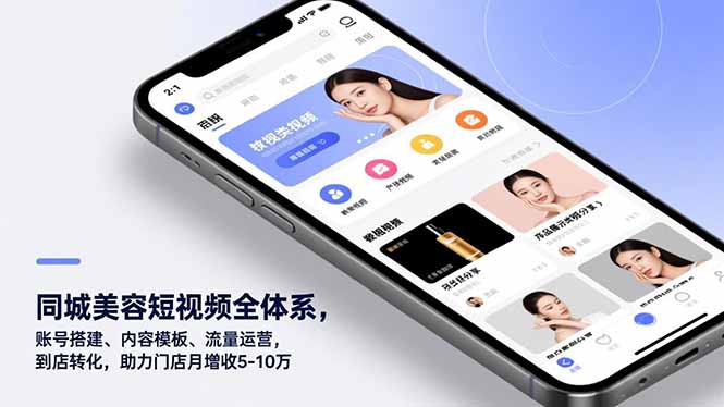 同城美容短视频全体系，账号搭建、内容模板、流量运营，到店转化，助力门店月增收5-10万-皮皮网创