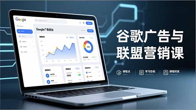 谷歌广告与联盟营销课，防关联注册、退款指南、流量追踪，全链路实战，月收益达5000美元+-皮皮网创