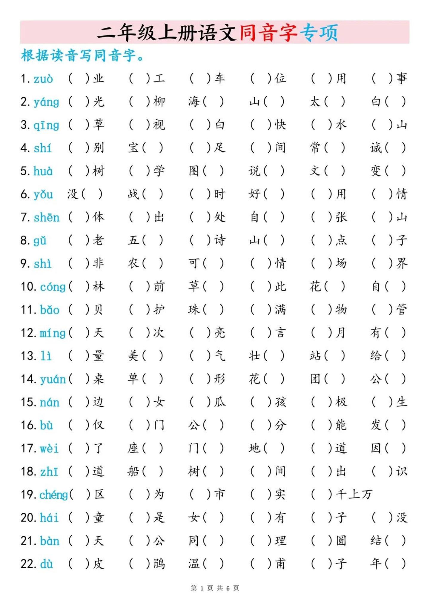二上语文同音字专项训练（含答案6页）-皮皮网创