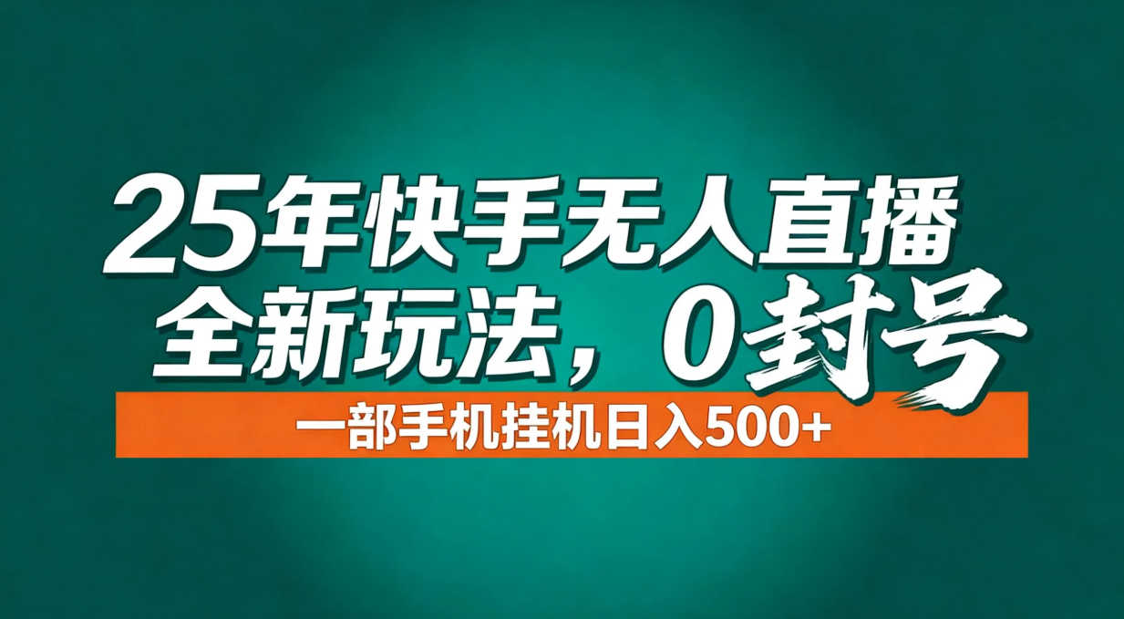 年底流量风口：快手无人直播全新玩法，一部手机挂机日入500+-皮皮网创