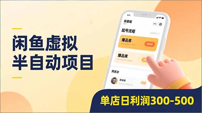 闲鱼虚拟半自动项目，半自动起号、全自动升级、爆品库更新，低门槛复制，单店日利润300-500-皮皮网创