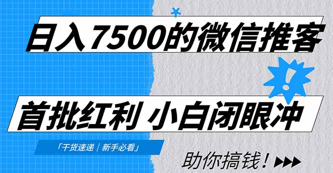 日入7500的微信推客，首批红利，自用省钱、分享赚钱，0门槛小白闭眼冲！-皮皮网创