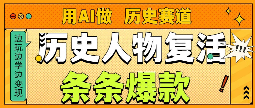 用AI做“历史人物”复活赛道，26个作品157.1w赞-皮皮网创