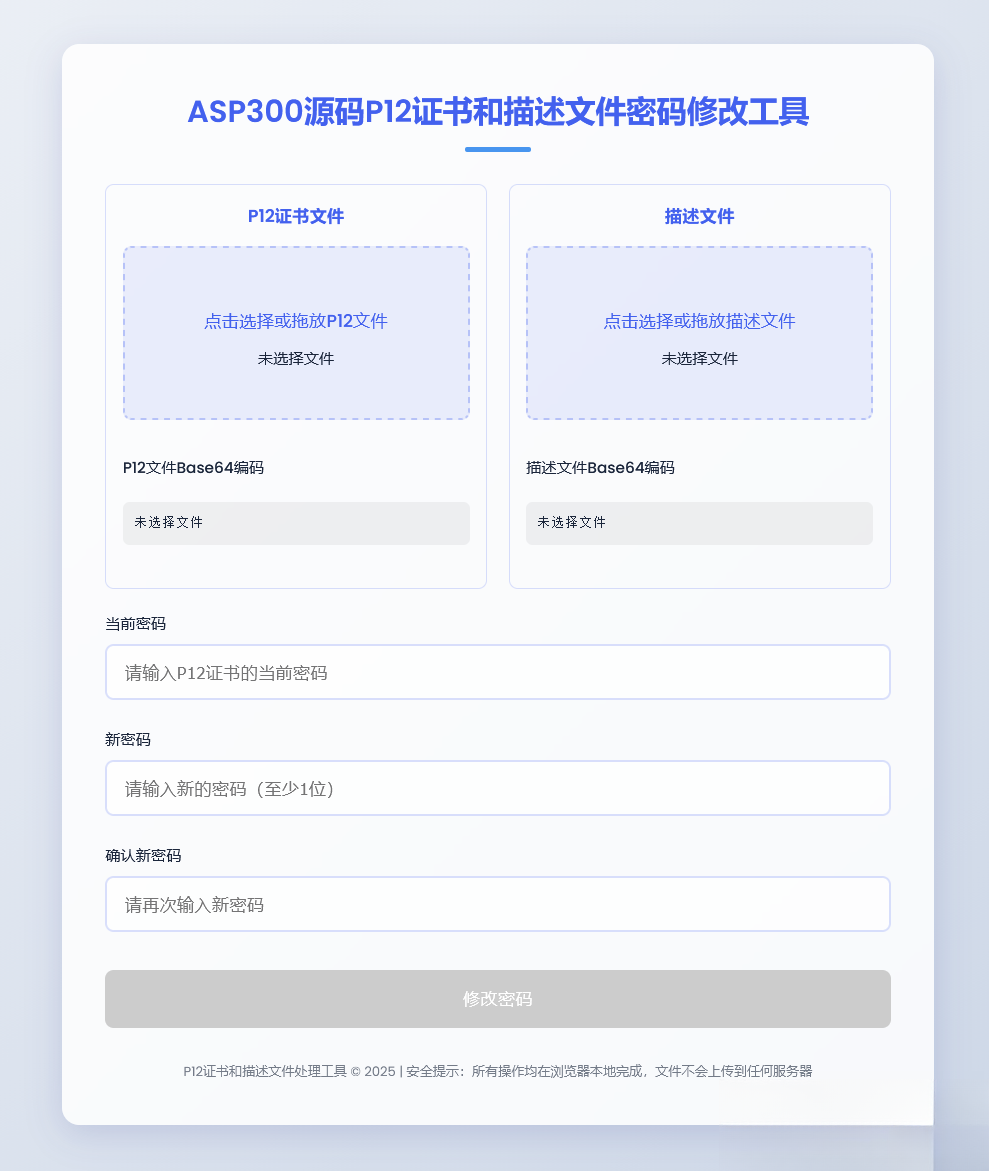 P12证书密码修改HTML单页源码-皮皮网创