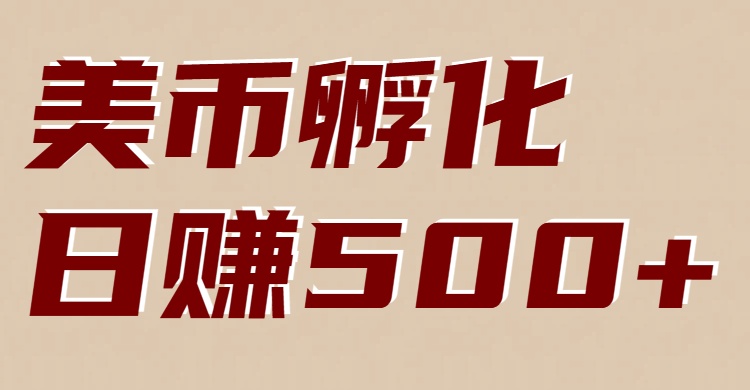 美币孵化:电脑全自动挂机赚美金,小白轻松上手-皮皮网创