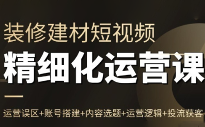 方哥·泛家居短视频精细化运营课-皮皮网创