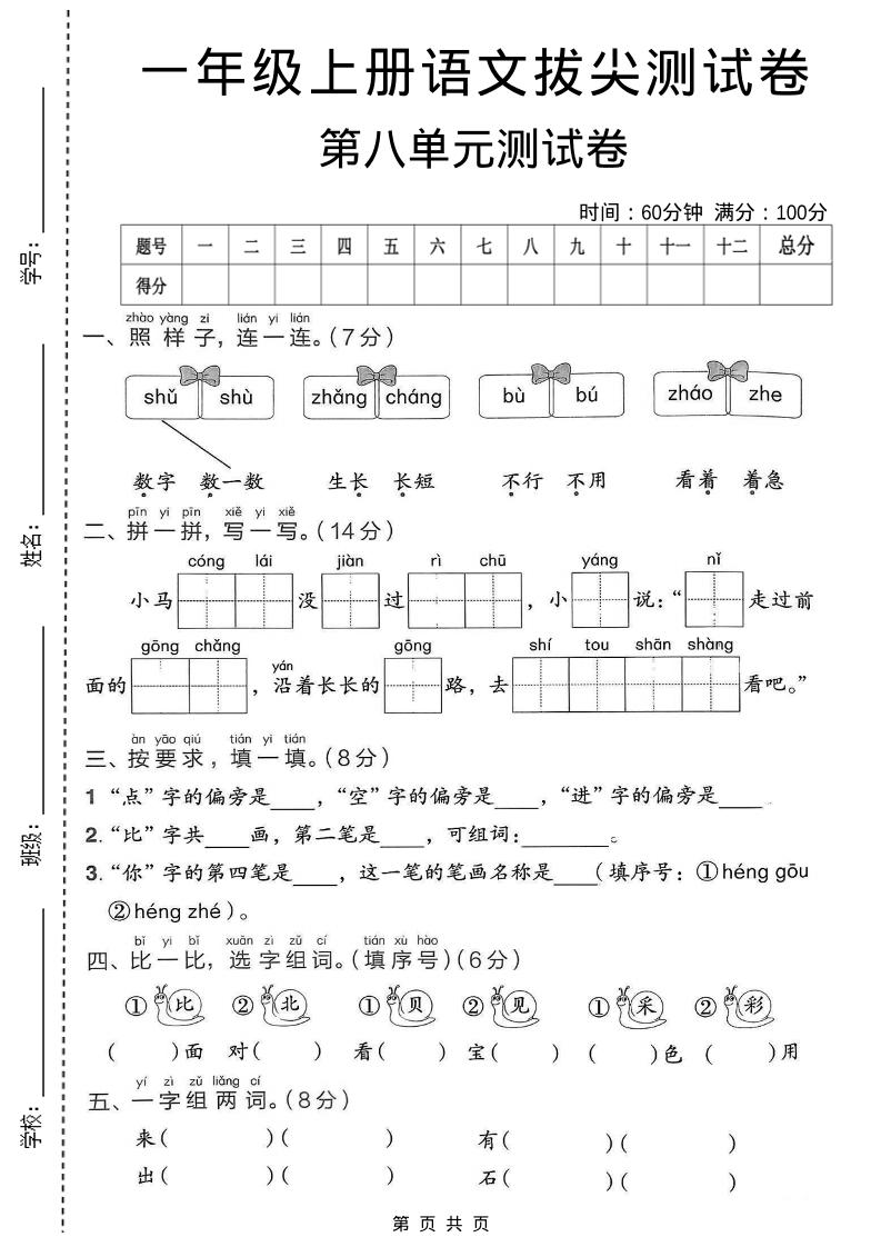 一年级上语文第八单元拔尖测试卷-皮皮网创