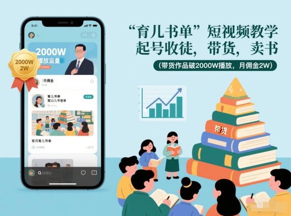 育儿书单短视频教学,起号收徒,带货,卖书(带货作品破2000W播放,月佣金2W)-皮皮网创