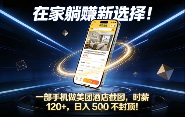 在家躺賺新选择,一部手机做美团酒店截图,时薪120+,日入5张不封顶【揭秘】-皮皮网创